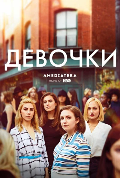 Смотреть сериал Девочки (2012) онлайн в хорошем качестве 720-1080 HD, бесплатно на русском языке